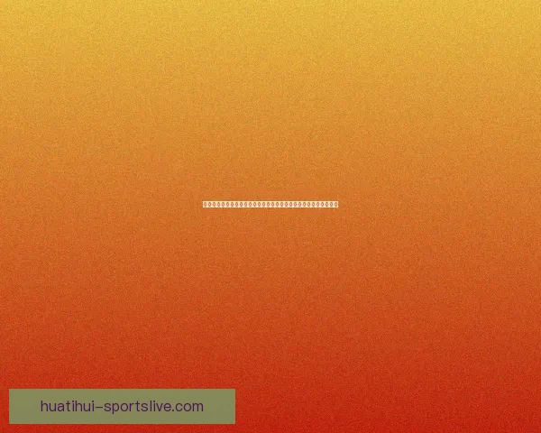 全面解析华体会安全吗用户资金与数据保护机制深度评估指南与风险