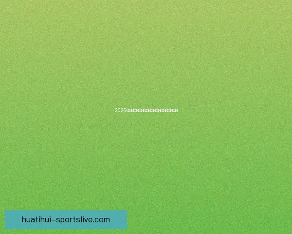 2026世界杯赛程揭晓各强队备战动态与夺冠热门分析