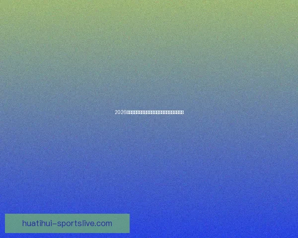 2026世界杯球星风采：新一代足坛巨星引领全球足坛革命