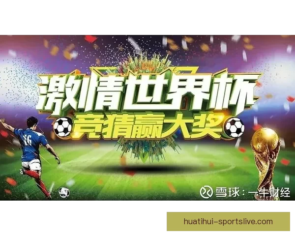 世界杯竞猜盘口分析与投注策略全面解读助您轻松赢得大奖